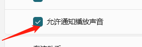 win11通知铃声 Windows11通知播放声音怎么设置