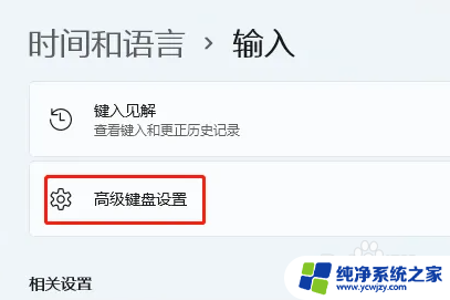 win11如何默认输入法 Win11默认输入法设置在哪里