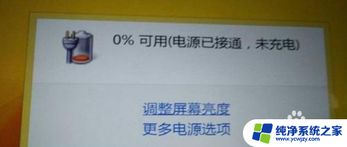 联想电脑连接电源显示未充电 联想笔记本未充电怎么解决