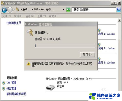 u盘bitlocker状态关闭 U盘密码如何取消