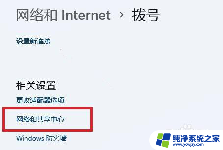 win11打开网络和共享中心 win11网络和共享中心在哪里设置