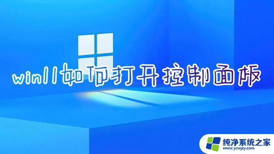 win11怎样打开控制面板快捷键 Windows11如何使用快捷键打开控制面板