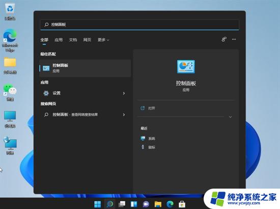 win11怎样打开控制面板快捷键 Windows11如何使用快捷键打开控制面板