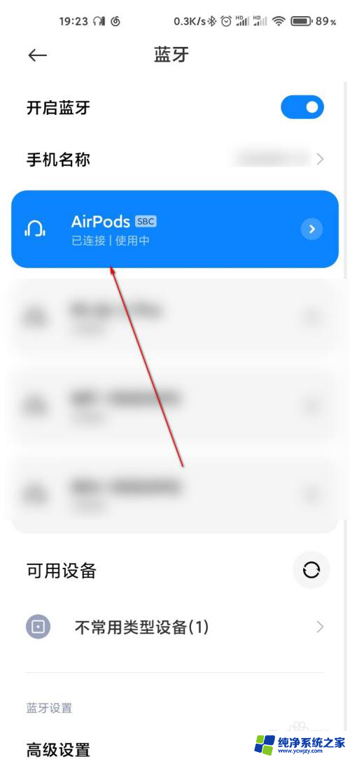 小米airpods怎么连接 小米手机连接AirPods的步骤