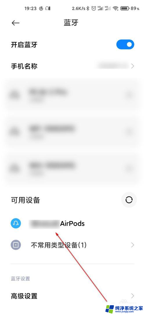 小米airpods怎么连接 小米手机连接AirPods的步骤