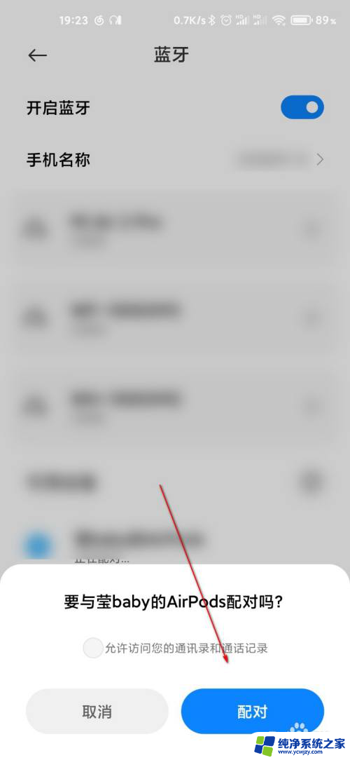 小米airpods怎么连接 小米手机连接AirPods的步骤