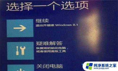 win10一直选择一个选项 win10系统频繁出现选择一个选项界面怎么解决