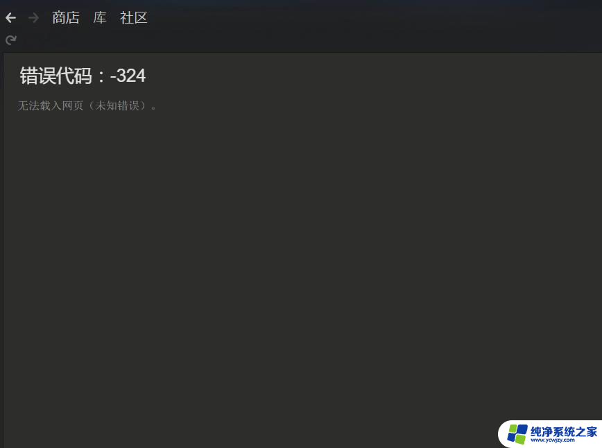 steam未知错误-324 steam商店324错误代码怎么解决
