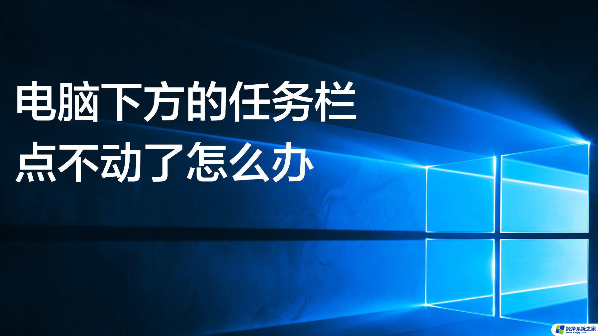 电脑任务栏可以点桌面点不了 笔记本任务栏不见了怎么找回