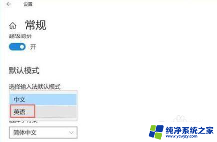 win10默认为英文输入