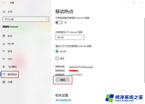 win10移动热点设置密码