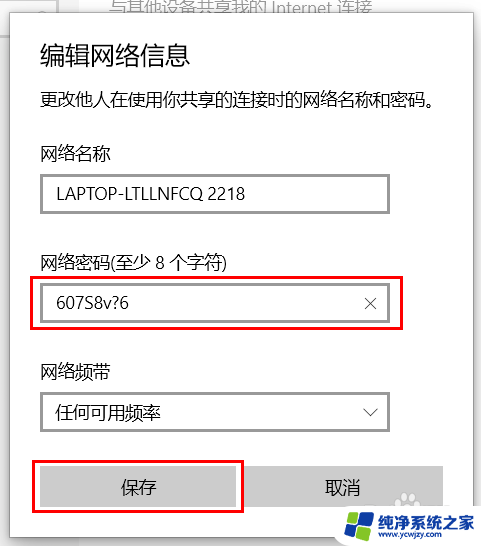 win10移动热点设置密码