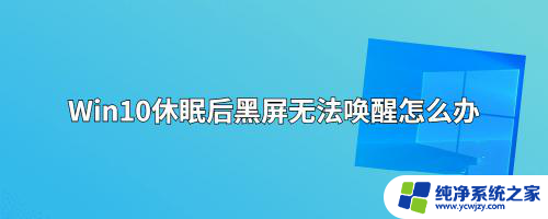 windows10待机黑屏怎么唤醒屏幕不亮