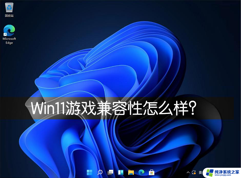 win11不能玩的单机游戏