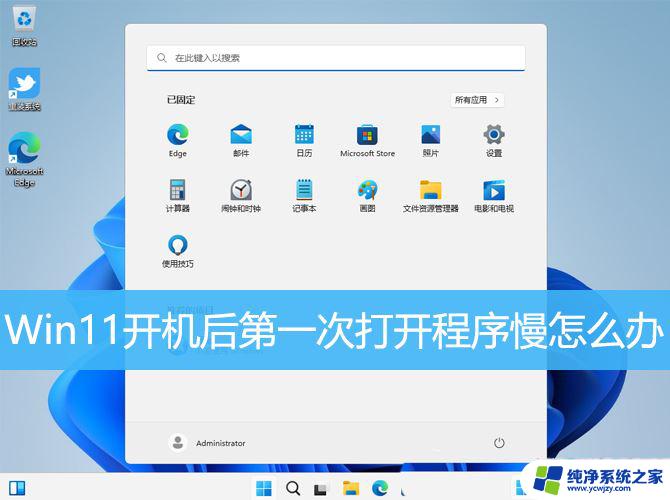 win11系统开机后第一次打开一个软件很慢怎么办