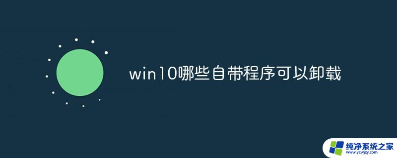 可以卸载win10内置程序的软件