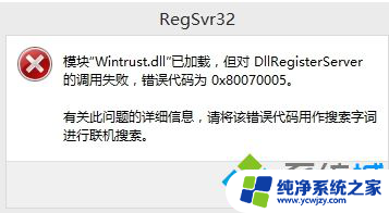 如何解决win8.1安装程序出现DllRegisterServer调用失败错误代码0×80004005