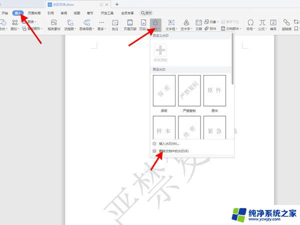 wps怎么去除word文档的背景水印