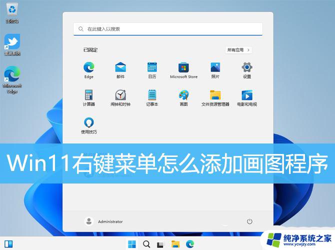 win11右键菜单添加