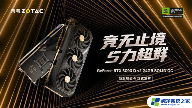 英伟达RTX 5090 D v2显卡发售，索泰、万丽新品官宣！