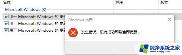 微软补丁无法卸载 Win10更新补丁无法卸载怎么办