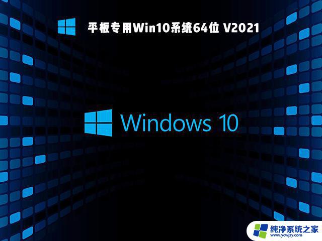 平板如何使用windows 平板专用Win10系统64位兼容性测试报告