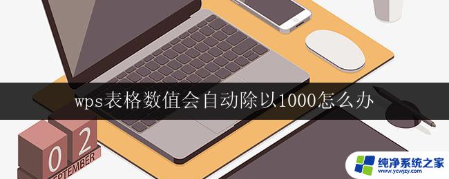 wps表格数值会自动除以1000怎么办 wps表格数值自动除以1000怎么改为自定义格式