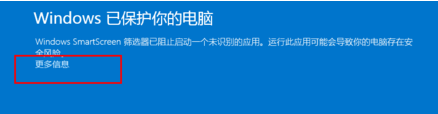 win10出现保护你的计算机 电脑提示Windows已保护你的电脑如何取消