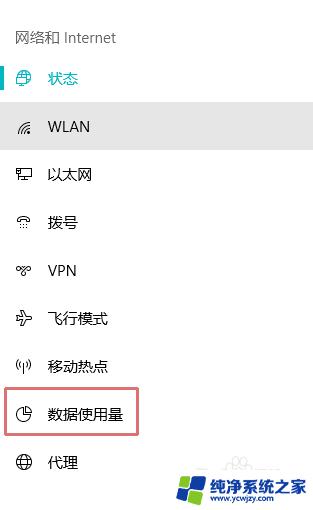 win10数据使用量怎么关闭 电脑数据使用量详情如何清空