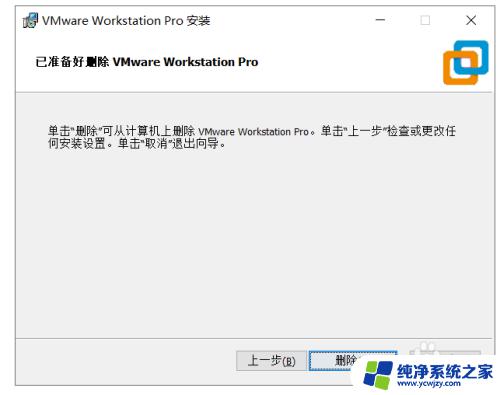 电脑虚拟机怎么卸载 如何彻底卸载VMware虚拟机