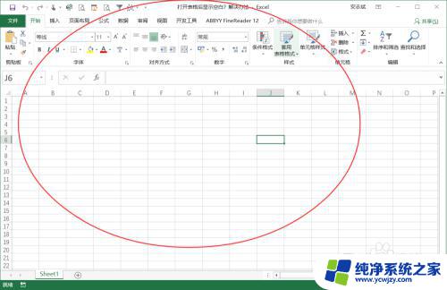 excel表格打开是空白怎么办 Excel表格打开后只显示空白页面