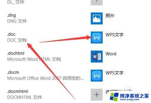 win10中双击word总是打开wps Word文档总是使用WPS文字打开问题解决方法