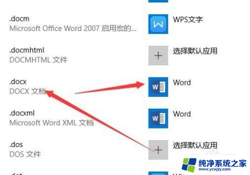 win10中双击word总是打开wps Word文档总是使用WPS文字打开问题解决方法