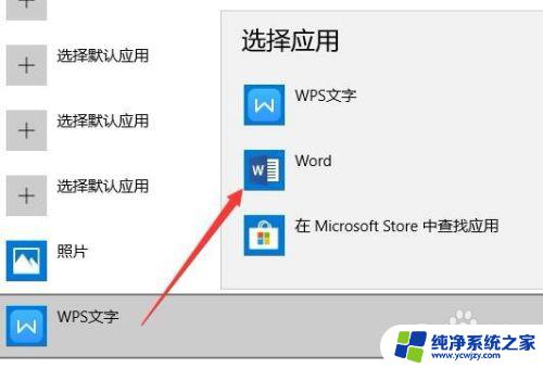 win10中双击word总是打开wps Word文档总是使用WPS文字打开问题解决方法