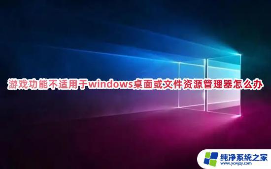 Win10录屏游戏功能不适用于桌面？试试这个替代方案！