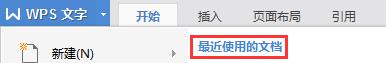 wps最近文档  为什么在别的电脑上打不开 wps最近文档无法打开在别的电脑上