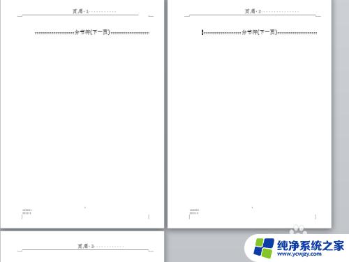 word分页符删除后怎么页眉内容会改变 删除分页符后如何保持当前页的页眉不变