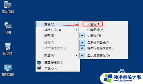 win10怎么改图标大小 Win10桌面图标怎么调整大小