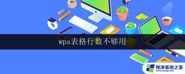 wps表格行数不够用 wps表格行数不够用怎么调整