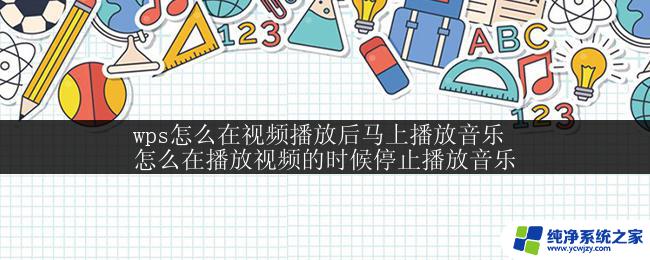 wps视频播放时如何暂停正在播放的音乐