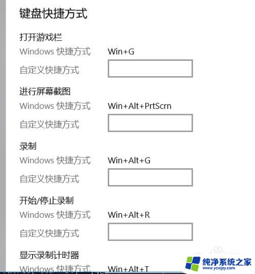 打开游戏键盘 win10游戏键盘快捷方式设置步骤