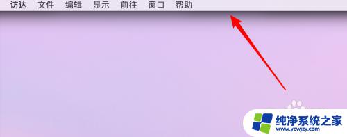 mac任务栏隐藏了怎么恢复 Mac上的菜单栏不见了怎么办