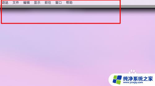 mac任务栏隐藏了怎么恢复 Mac上的菜单栏不见了怎么办