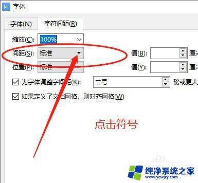 wps字体间隔距离怎么调 WPS文字间距调整方法