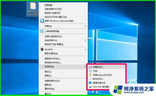 win10右键发送到传真收件人没 Win10右键菜单发送到删除选项的方法