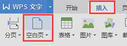 wps如何在第一页之前加空白页 wps如何在第一页之前插入空白页