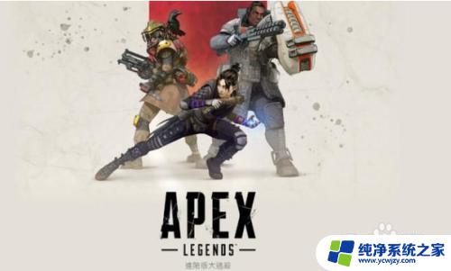 apex网络连接错误 EA服务器连接失败导致Apex英雄无法游戏怎么办