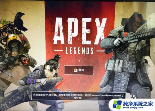 apex网络连接错误 EA服务器连接失败导致Apex英雄无法游戏怎么办