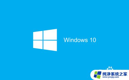 windows10怎么关闭自带杀毒软件 Windows10系统如何关闭自带杀毒软件