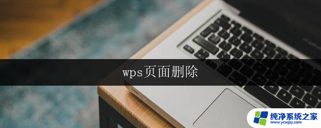 wps页面删除 wps页面删除快捷键